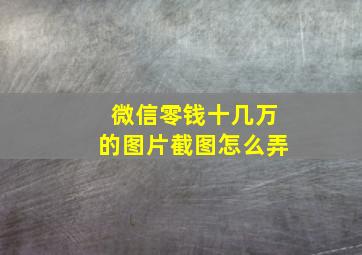 微信零钱十几万的图片截图怎么弄