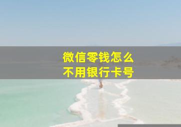 微信零钱怎么不用银行卡号