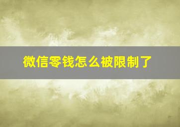 微信零钱怎么被限制了