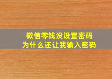 微信零钱没设置密码为什么还让我输入密码