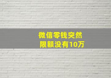 微信零钱突然限额没有10万