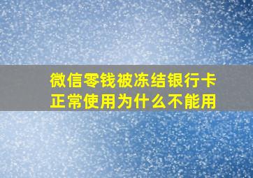 微信零钱被冻结银行卡正常使用为什么不能用