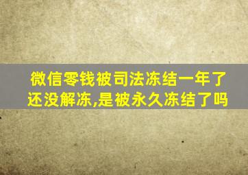 微信零钱被司法冻结一年了还没解冻,是被永久冻结了吗