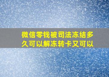 微信零钱被司法冻结多久可以解冻转卡又可以