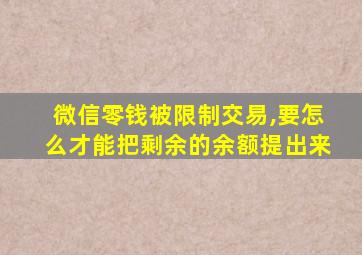 微信零钱被限制交易,要怎么才能把剩余的余额提出来