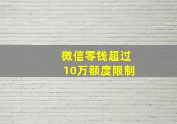 微信零钱超过10万额度限制