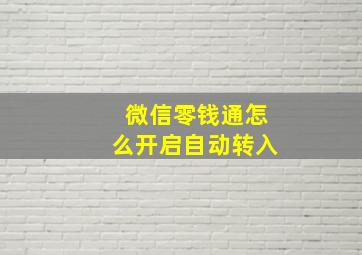 微信零钱通怎么开启自动转入