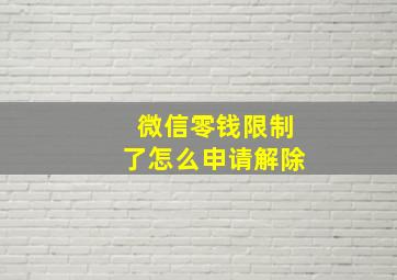 微信零钱限制了怎么申请解除