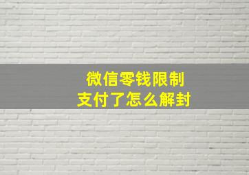 微信零钱限制支付了怎么解封