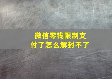 微信零钱限制支付了怎么解封不了