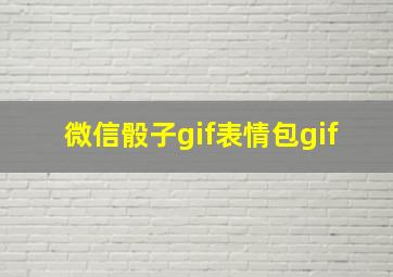 微信骰子gif表情包gif