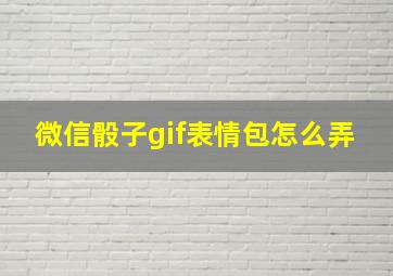 微信骰子gif表情包怎么弄