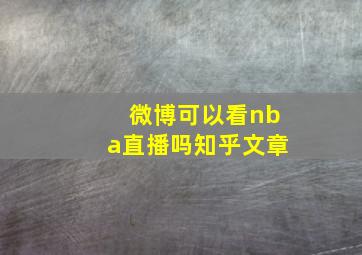 微博可以看nba直播吗知乎文章