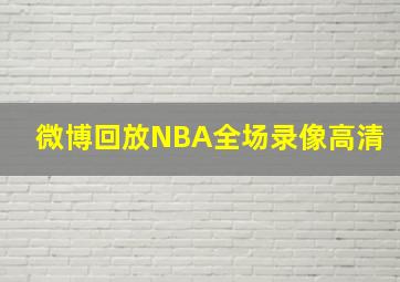 微博回放NBA全场录像高清