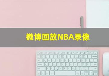 微博回放NBA录像