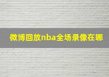 微博回放nba全场录像在哪