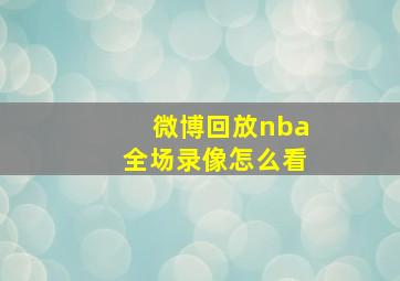 微博回放nba全场录像怎么看