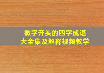 微字开头的四字成语大全集及解释视频教学