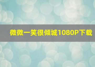 微微一笑很倾城1080P下载