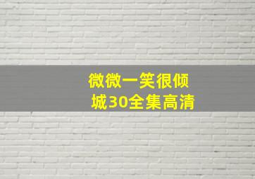 微微一笑很倾城30全集高清