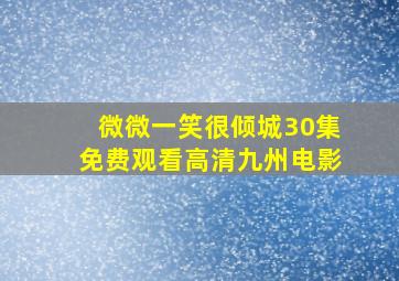 微微一笑很倾城30集免费观看高清九州电影