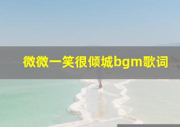 微微一笑很倾城bgm歌词