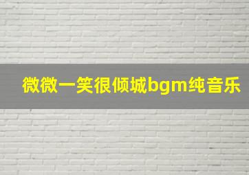 微微一笑很倾城bgm纯音乐