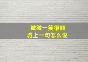 微微一笑很倾城上一句怎么说