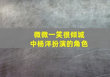 微微一笑很倾城中杨洋扮演的角色