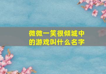 微微一笑很倾城中的游戏叫什么名字