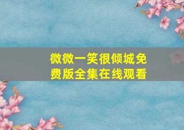 微微一笑很倾城免费版全集在线观看