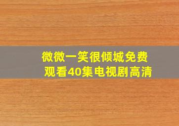 微微一笑很倾城免费观看40集电视剧高清