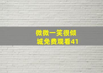 微微一笑很倾城免费观看41