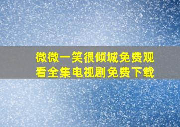 微微一笑很倾城免费观看全集电视剧免费下载