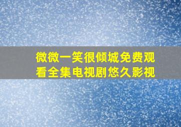 微微一笑很倾城免费观看全集电视剧悠久影视