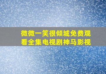 微微一笑很倾城免费观看全集电视剧神马影视