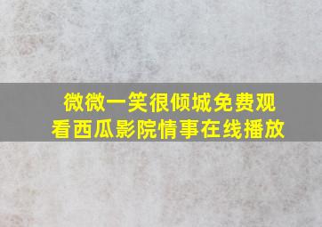 微微一笑很倾城免费观看西瓜影院情事在线播放