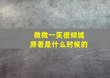 微微一笑很倾城原著是什么时候的