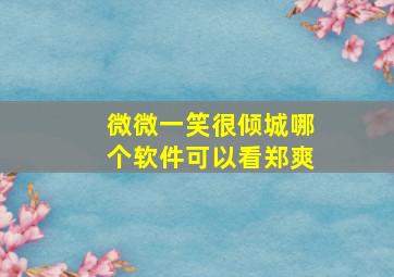 微微一笑很倾城哪个软件可以看郑爽