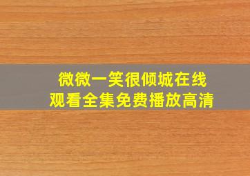 微微一笑很倾城在线观看全集免费播放高清