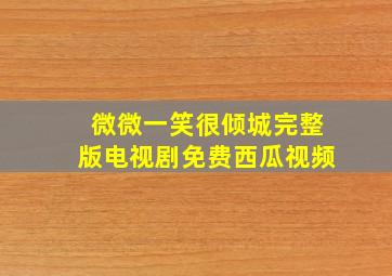 微微一笑很倾城完整版电视剧免费西瓜视频