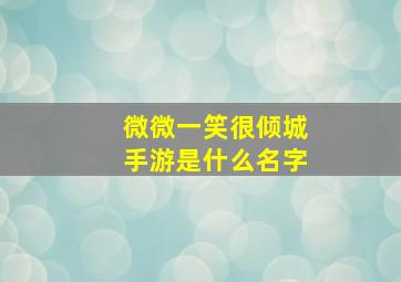 微微一笑很倾城手游是什么名字