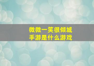 微微一笑很倾城手游是什么游戏