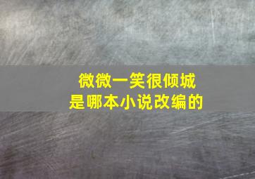 微微一笑很倾城是哪本小说改编的