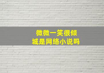 微微一笑很倾城是网络小说吗