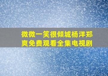 微微一笑很倾城杨洋郑爽免费观看全集电视剧