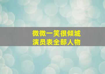 微微一笑很倾城演员表全部人物