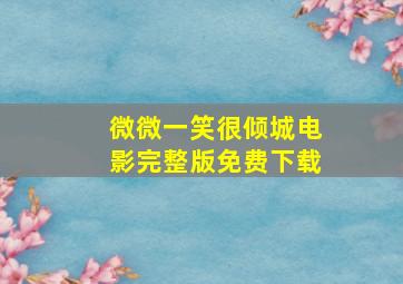 微微一笑很倾城电影完整版免费下载