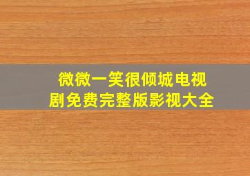 微微一笑很倾城电视剧免费完整版影视大全