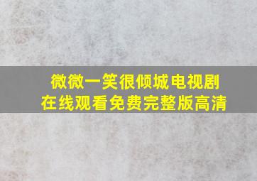 微微一笑很倾城电视剧在线观看免费完整版高清